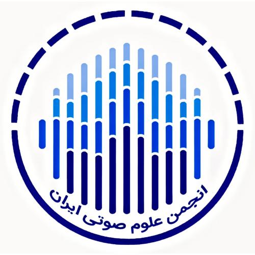 انجمن علوم صوتی ایران